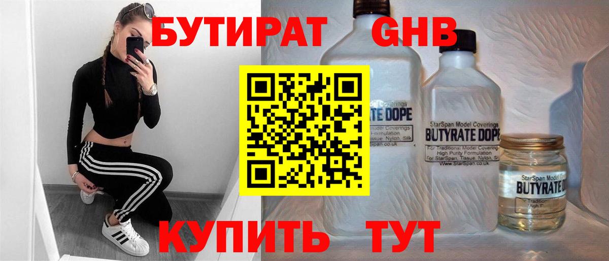 БУТИРАТ бутандиол  Бутират  Чебоксары  Вход с VPN 