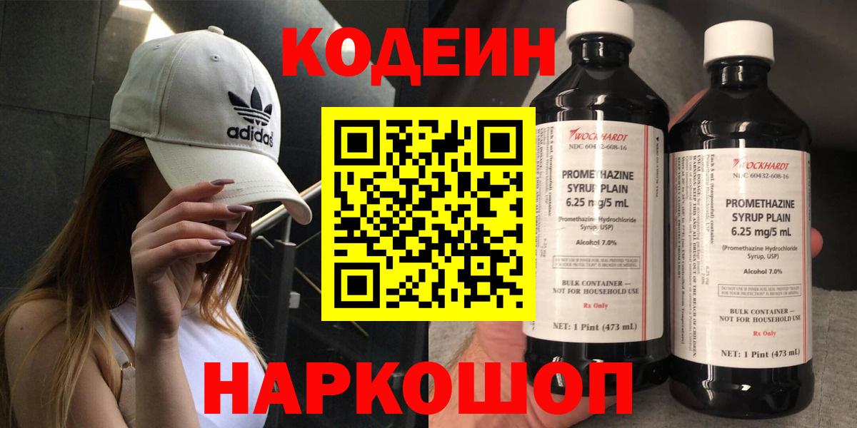 Codein Purple Drank  Вход с VPN  Кодеиновый сироп Lean напиток Lean (лин)  купить  цена  Чебоксары 